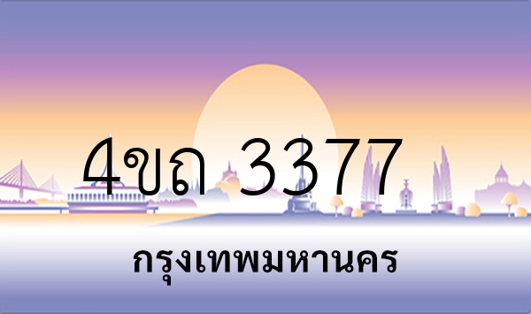 4ขถ 3377